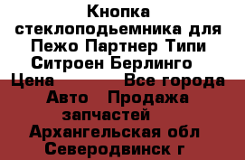 Кнопка стеклоподьемника для Пежо Партнер Типи,Ситроен Берлинго › Цена ­ 1 000 - Все города Авто » Продажа запчастей   . Архангельская обл.,Северодвинск г.